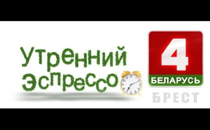 Телеканал «Беларусь 4. Брест», программа «Утренний эспрессо» приглашает новых ведущих и корреспондентов