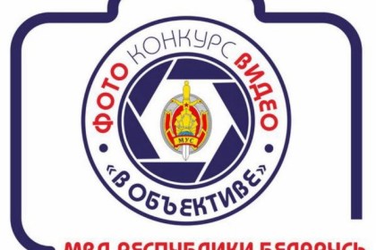 МВД объявляет конкурс на лучшие фото и видео!