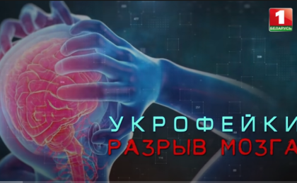 Укрофейки: разрыв мозга. Как Украина врёт всем обо всём