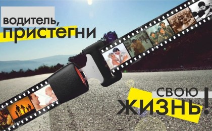 Пристегни себя и своих пассажиров!
