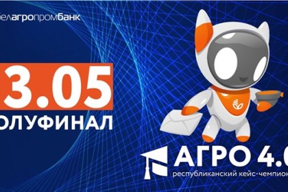 С 1 января по 17 июня 2022 года ОАО «Белагропромбанк» совместно с ЗАО «Техника и коммуникации» проводит республиканский кейс-чемпионат «АГРО 4.0».