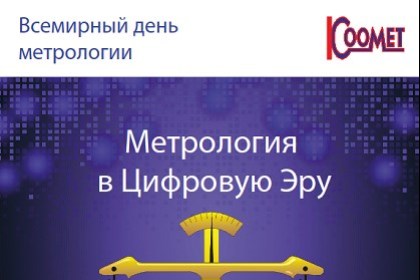 20 мая - Всемирный день метрологии