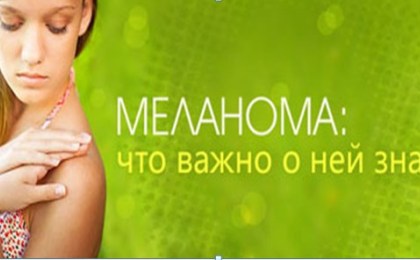 24 мая 2022 года - день профилактики меланомы