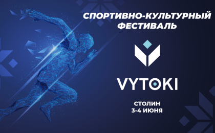 Культурно-спортивный фестиваль «Вытокi» – в Столине!