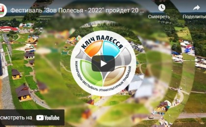 Фестиваль «Зов Полесья - 2022» пройдет 20 августа в Лясковичах