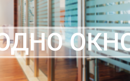 Главным управлением юстиции облисполкома проводится изучение мнения граждан о работе служб «Одно окно»