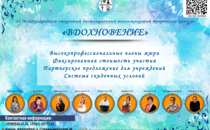 Международный конкурс «Вдохновение» ищет таланты!