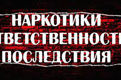Проводится акция «Наркотики. Ответственность. Последствия»