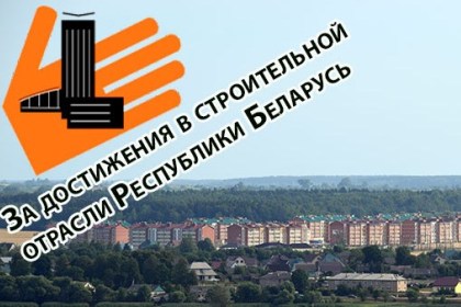 Проводится конкурс «На лучшее достижение в строительной отрасли Республики Беларусь»