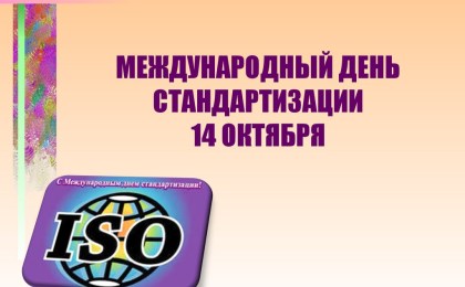 12 октября состоится пресс-конференция, приуроченная ко Дню стандартизации в Республике Беларусь