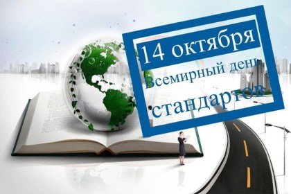 14 октября - День стандартизации