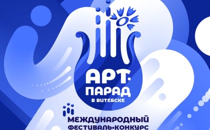 Приглашает IV Международный фестиваль- конкурс «Арт-парад в Витебске»