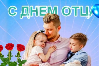 Поздравление руководства Кобринского района с Днем отца