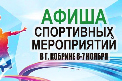 Афиша спортивных мероприятий в г. Кобрине 6-7 ноября