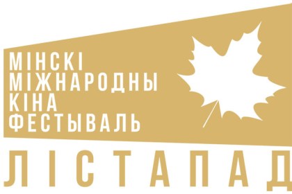 Лукашенко поздравил участников с открытием XXVIII Минского международного кинофестиваля «Лістапад»
