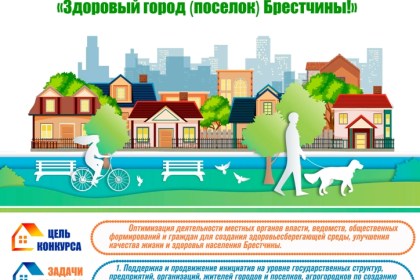Внимание - конкурс на лучший государственный профилактический проект «Здоровый город (посёлок) Брестчины»!