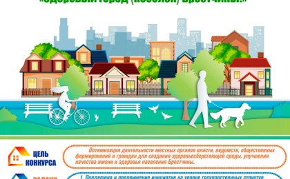 Конкурс «Здоровый город (посёлок) Брестчины!»