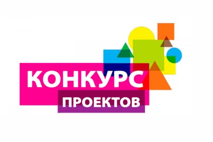 Внимание! Конкурс проектов