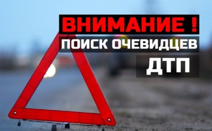 Разыскиваются свидетели ДТП!