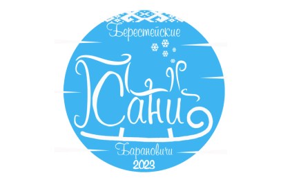 Фестиваль-ярмарка «Берестейские сани - 2023» пройдет в Барановичах