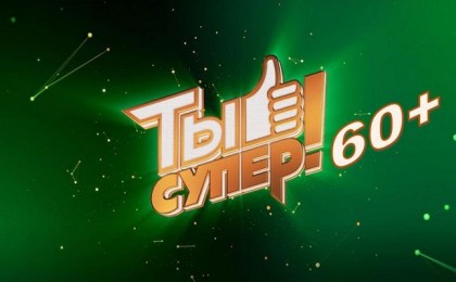 Начался новый сезон вокального проекта «Ты супер 60+»