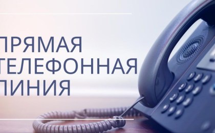Информация о ближайших «прямых телефонных линиях»