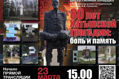 23 марта на нашем Youtube-канале состоится прямая трансляция дискуссионной площадки «80 лет Хатынской трагедии: боль и память»