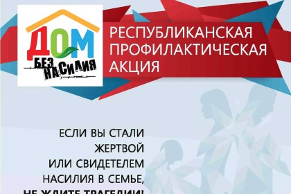 3-7 апреля 2023 года проходит Республиканская профилактическая акция «Дом без насилия»