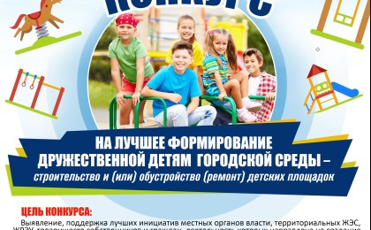 С апреля по июнь 2023 года проводится областной Конкурс на лучшее формирование дружественной детям городской среды