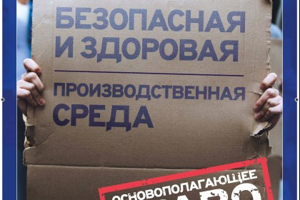 Всемирный день охраны труда