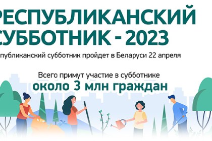 22 апреля 2023 года на Кобринщине проводится республиканский субботник