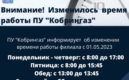 Изменилось время работы ПУ «Кобрингаз»