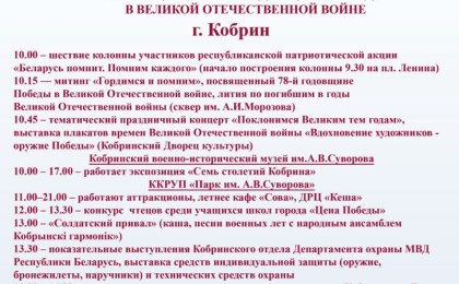 Афиша праздничных мероприятий, посвященных 78-й годовщине Победы в Великой Отечественной войне