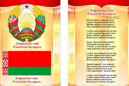 Поздравления с Днем Государственного флага, Государственного герба и Государственного гимна Республики Беларусь