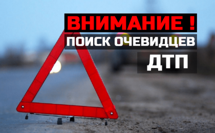  ОГАИ Кобринского РОВД ищет очевидцев и свидетелей происшествия