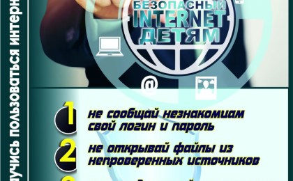 Соблюдайте правила безопасности в интернете!