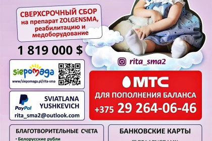 Поможем Рите Юшкевич!