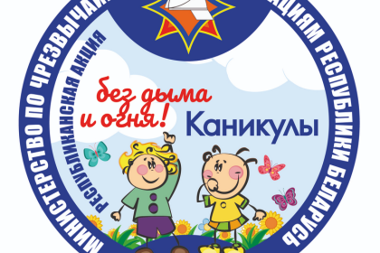 На Брестчине стартовала акция «Каникулы без дыма и огня!»