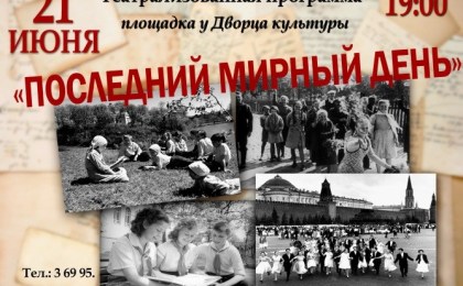 21 июня в 19:00 возле Дворца культуры состоится театрализованная программа «Последний мирный день»