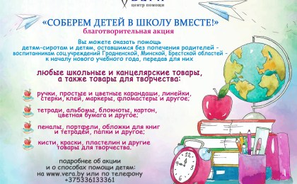 Уже пора… готовиться к школе. «Вера» объявляет акцию в поддержку детей-сирот
