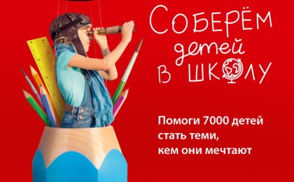 Белорусский Красный Крест запускает благотворительную кампанию “Соберем детей в школу”