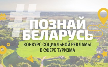 К участию в конкурсе социальной рекламы #Познай Беларусь приглашают всех желающих