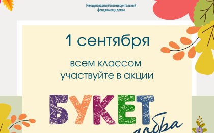 Акция «БУКЕТ ДОБРА» традиционно пройдет по всей Беларуси к 1 Сентября