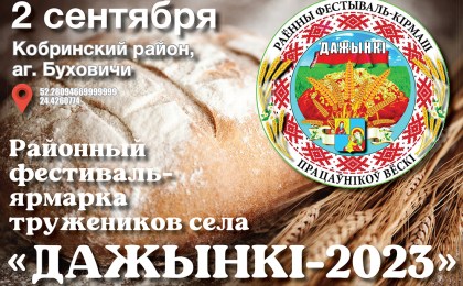 Районный фестиваль-ярмарка тружеников села «Дажынкi-2023» пройдет 2 сентября в аг. Буховичи