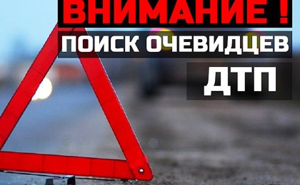 РОСК Кобринского РОВД ищет очевидцев и свидетелей происшествия 8 июня