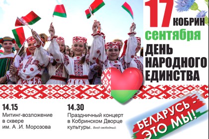 17 сентября - День народного единства. Программа мероприятий в г. Кобрине