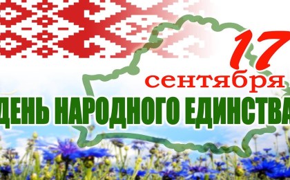 Поздравление Президента Республики Беларусь с Днем народного единства