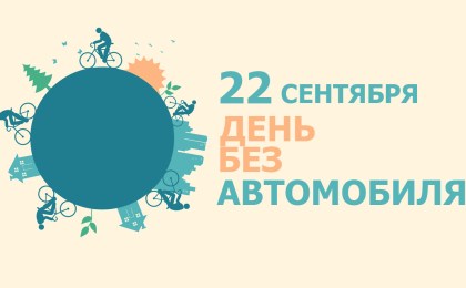 22 сентября проводится акция «Всемирный день без автомобиля»