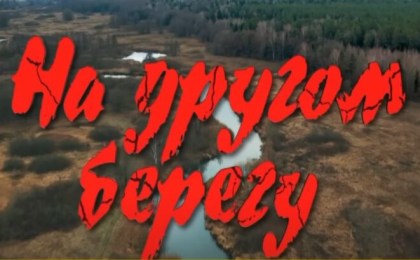 Фильм «На другом берегу»: кобринчане делятся впечатлениями