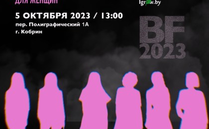 5 октября 2023 года в г. Кобрине пройдет Бизнес-форум для женщин-предпринимателей